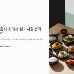 전통음식조리사실기시험에서흔히하는실수